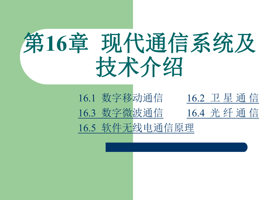 现代通信原理第十六章现代通信系统及技术介绍_第1页