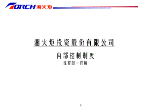 企业管理案例-湘火炬内部控制制度手册（全）
