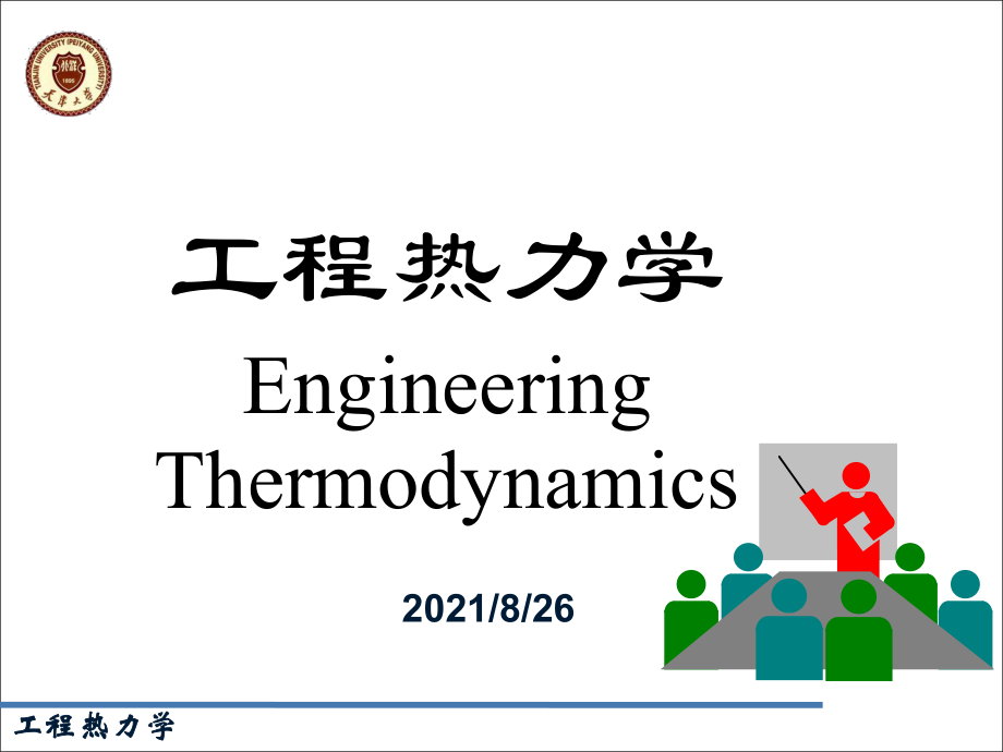 熱力學(xué)基本概念1狀態(tài)參數(shù)熱力學(xué)溫標(biāo)課件PPT_第1頁