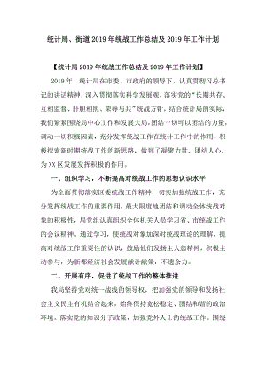 統(tǒng)計(jì)局、街道2019年統(tǒng)戰(zhàn)工作總結(jié)及2019年工作計(jì)劃