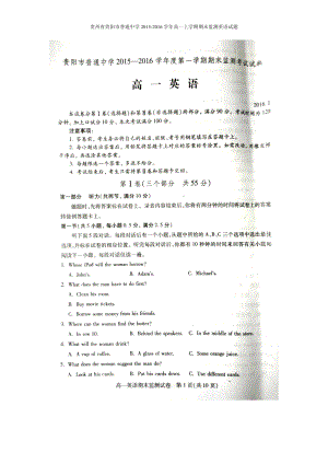 貴州省貴陽市普通中學(xué)學(xué)高一上學(xué)期期末監(jiān)測(cè)英語試題圖片,含答案.doc