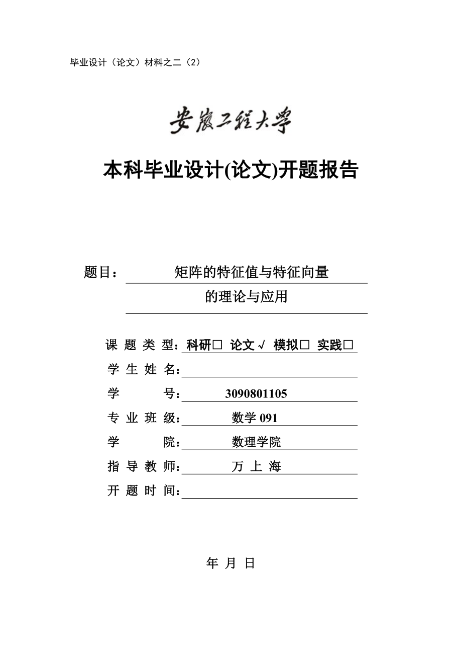 矩陣的特征值與特征向量的理論與應(yīng)用-開題報(bào)告.doc_第1頁