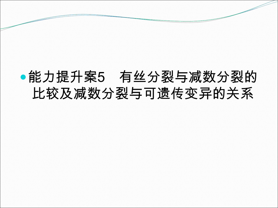 高考生物大课件：能力提升案5 有丝分裂与减数分裂的比较及减数分裂与可遗传变异的关系_第1页