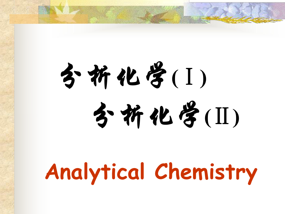 分析化学Ⅰ析化学ⅡAnalyticalChemistryP_第1页
