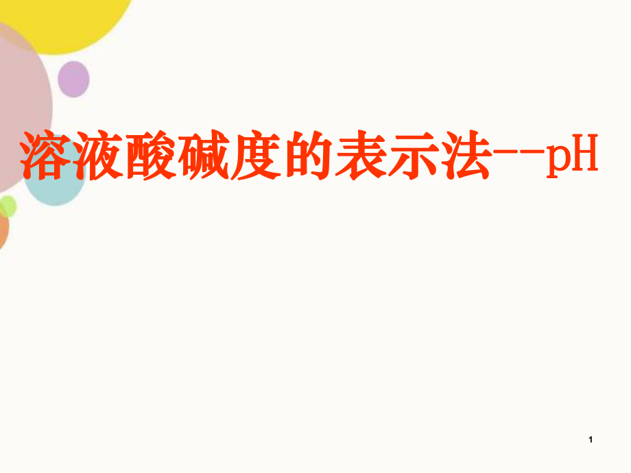 溶液酸碱度的表示方法PPT课件_第1页