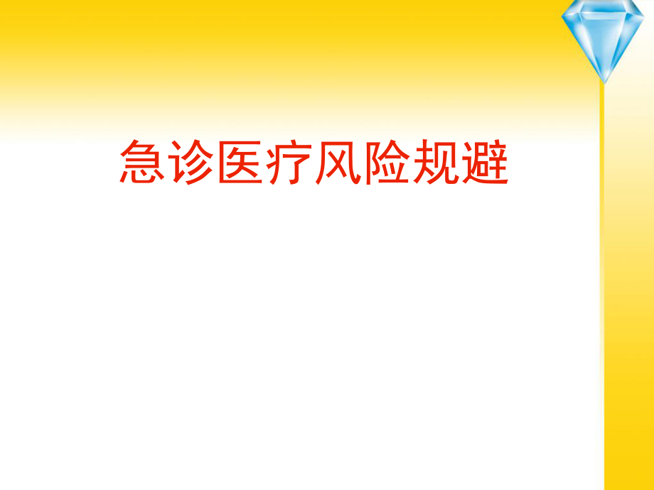 急诊医疗风险规避概述_第1页