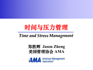 时间与压力管理（PPT103页)