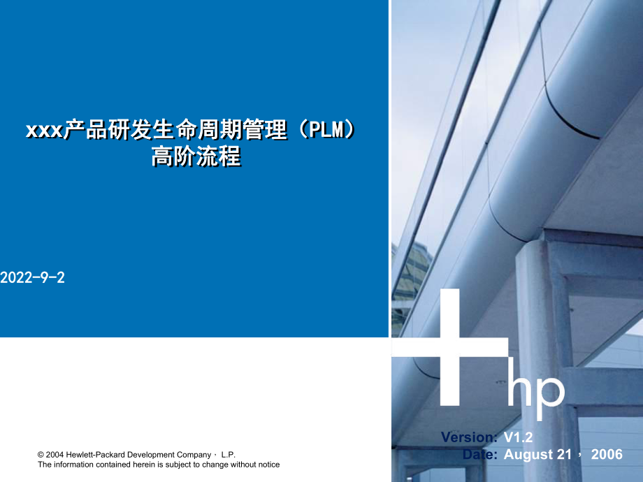 惠普 产品生命周期管理_高阶流程 HP 产品经理必修_第1页