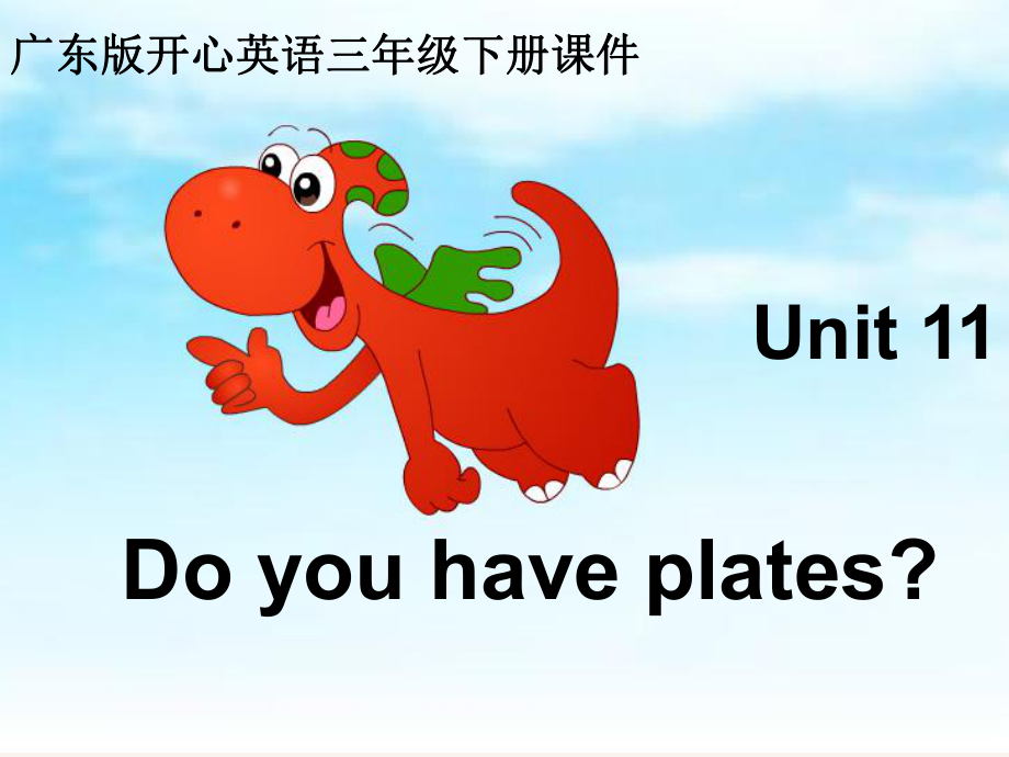 廣東版(開心)下Unit 11 Do you have platesppt課件1_第1頁