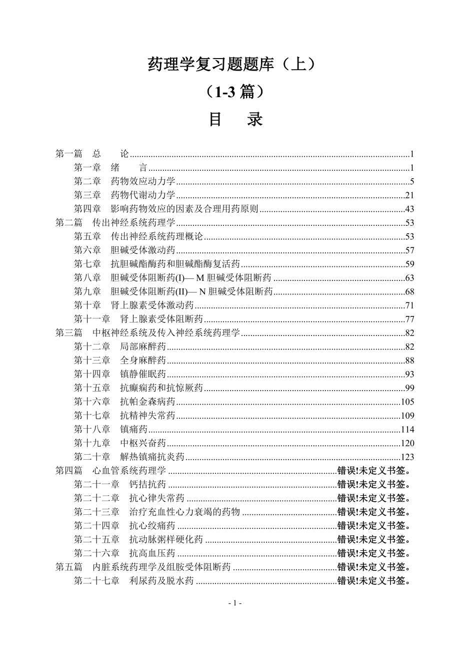 藥理學期末考試復習題各章題庫（上）.doc_第1頁