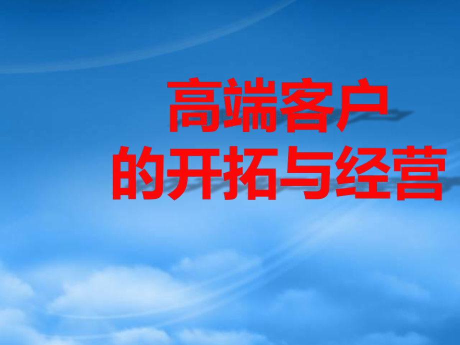 高端客户开拓与经营方法技巧讲义_第1页