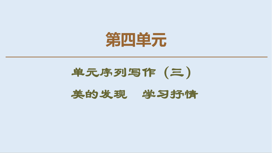 高中語(yǔ)文新同步人教版必修2課件：第3單元 單元序列寫(xiě)作3 美的發(fā)現(xiàn) 學(xué)習(xí)抒情_(kāi)第1頁(yè)