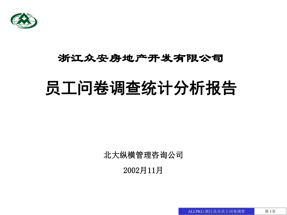 报告01-浙江众安房地产公司员工问卷调查报告-1108final_第1页