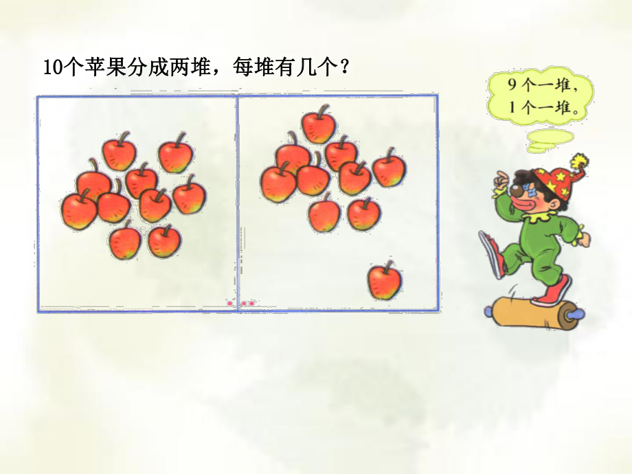 分苹果1北师大版小学学第一册第三单元_第1页