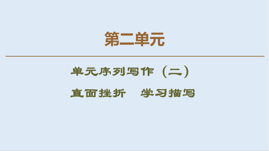 高中語文新同步人教版必修2課件：第2單元 單元序列寫作2 直面挫折 學(xué)習(xí)描寫_第1頁