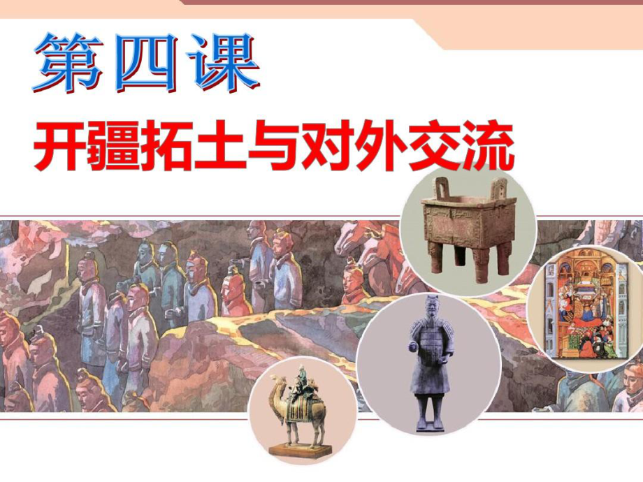 八年級歷史與社會上冊第三單元第四課開疆拓土與對外交流課件人教版1_第1頁