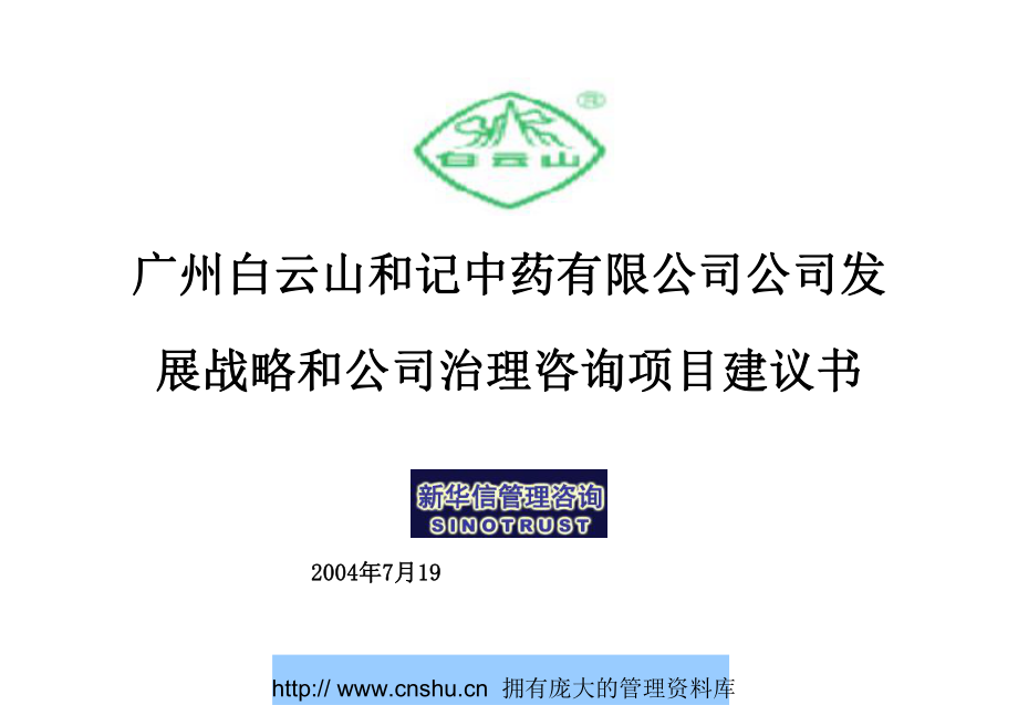 某中药公司发展战略和公司治理咨询_第1页