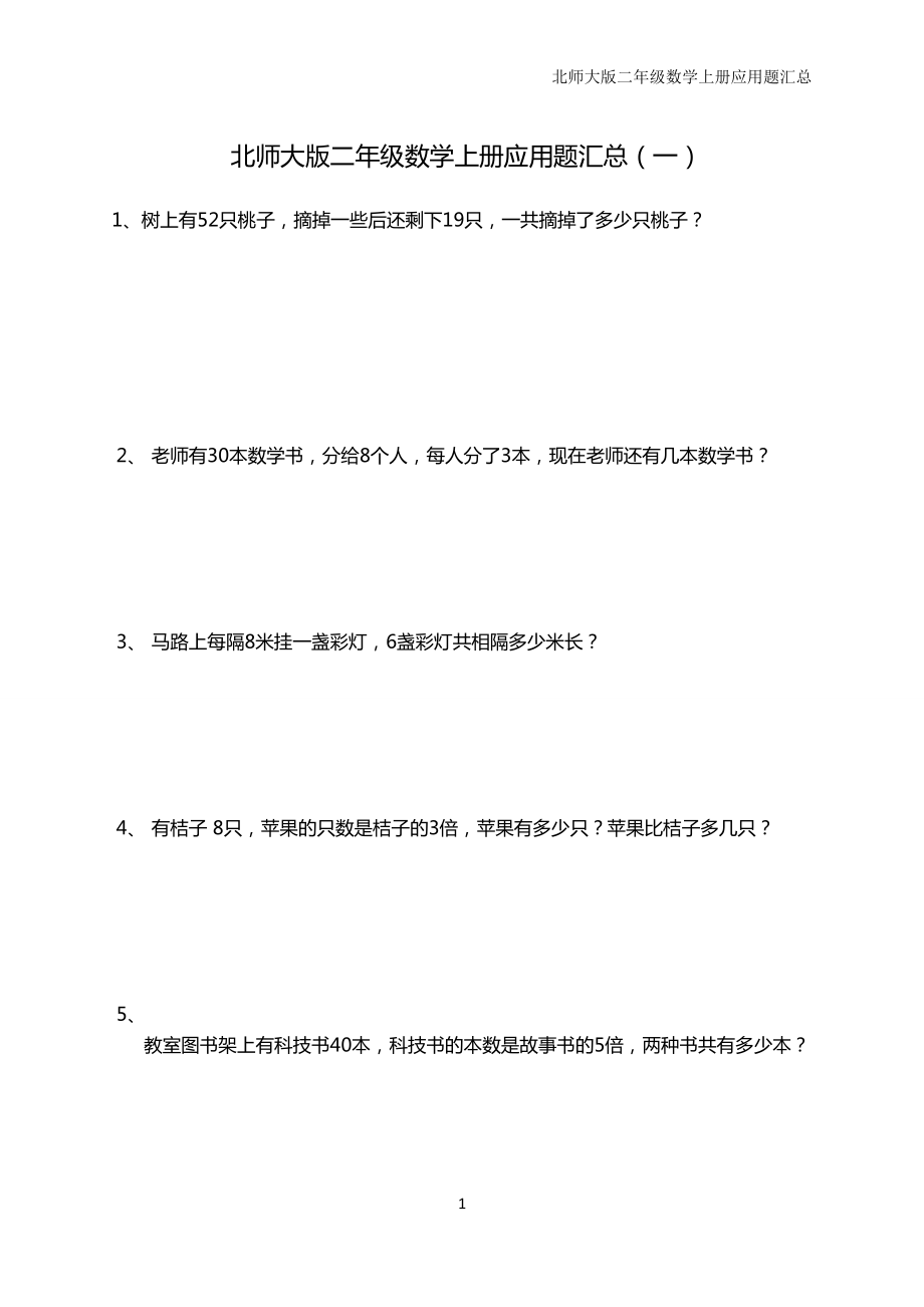 北师大版二年级数学上册应用题汇总.doc_第1页