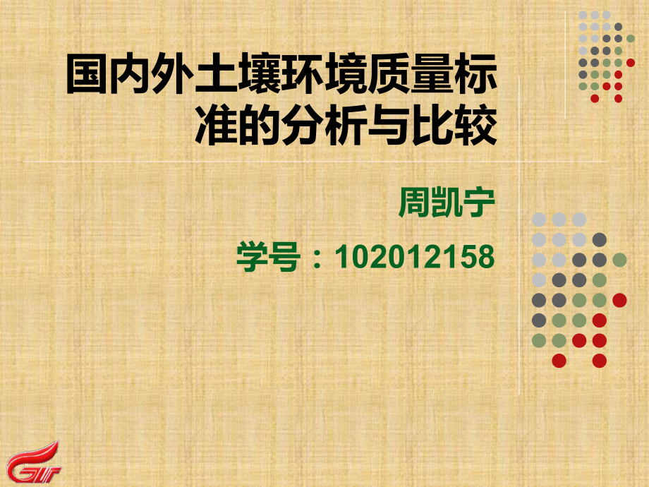 国内外土壤环境质量标准比较与分析_第1页