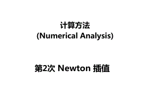 计算方法Newton插值PPT