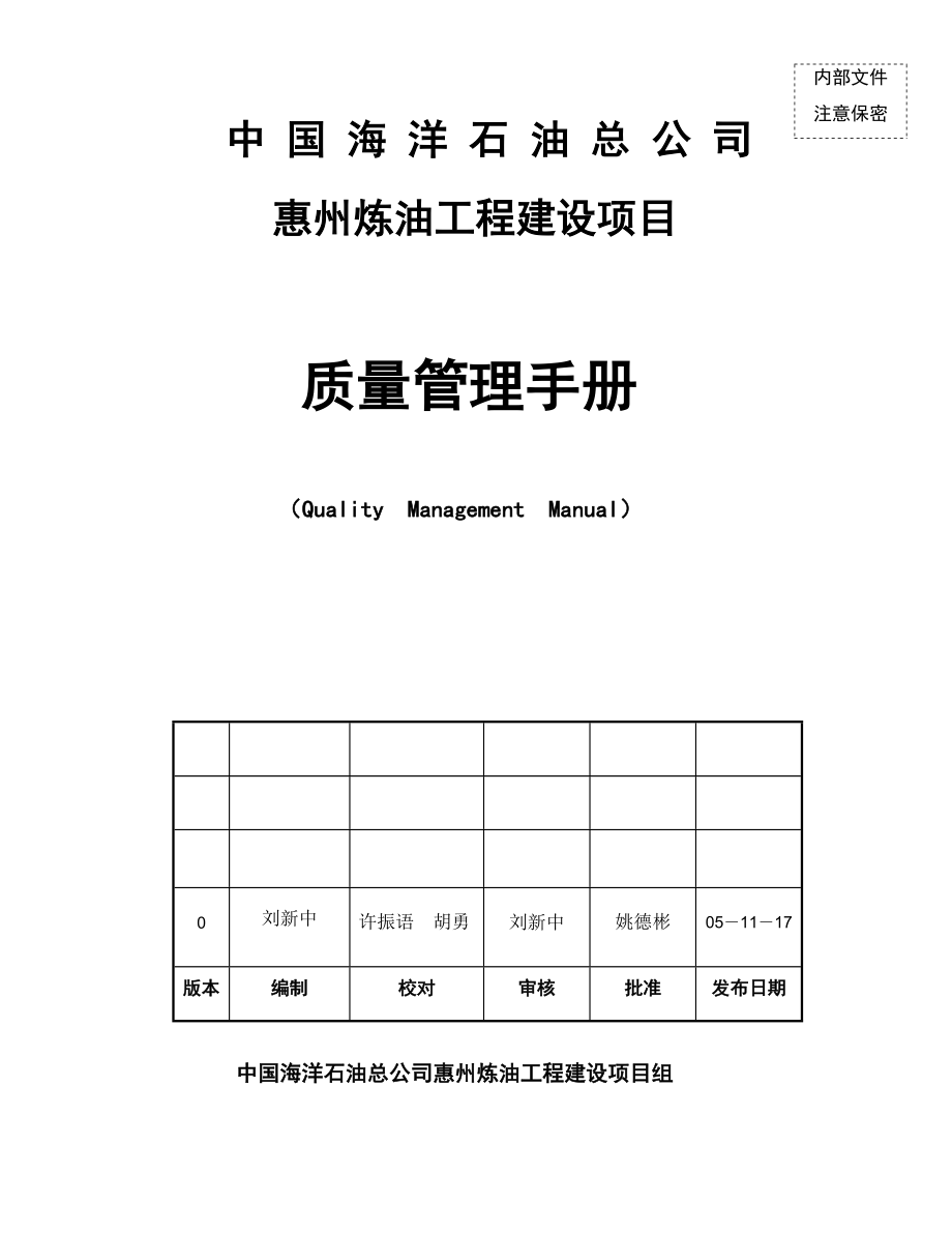 煉油工程建設(shè)項(xiàng)目質(zhì)量管理手冊(cè)_第1頁