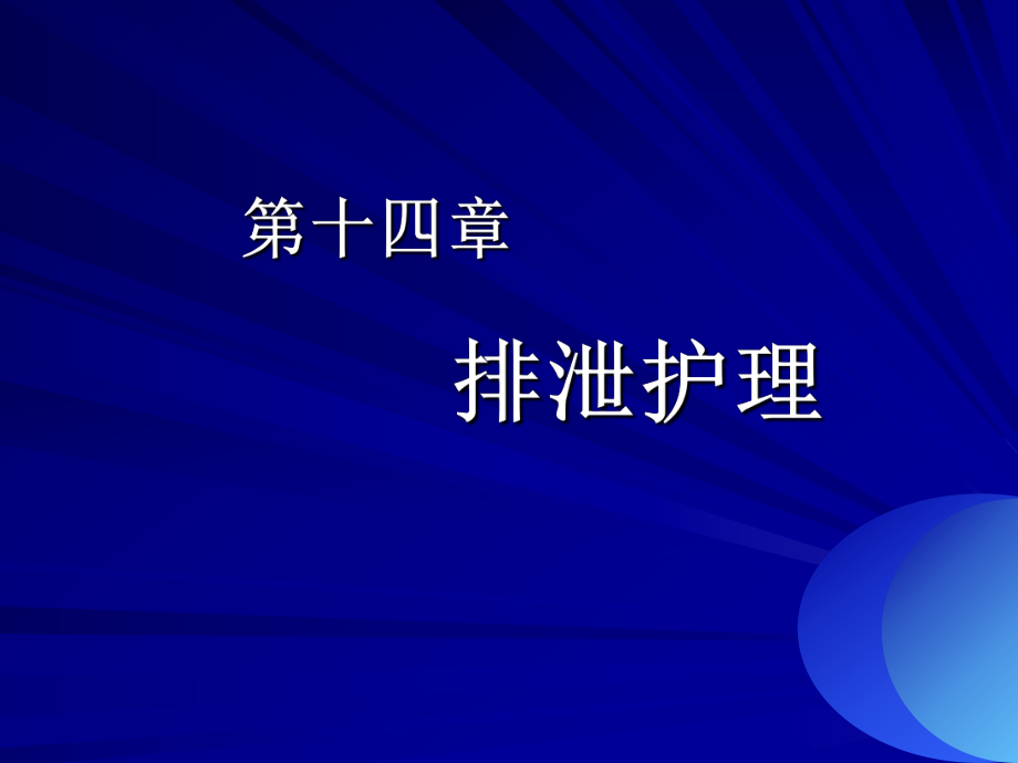 課件：基礎(chǔ)護(hù)理學(xué)排泄護(hù)理.ppt_第1頁