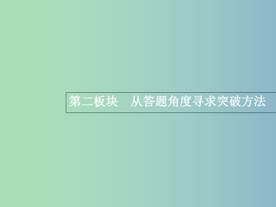 高三语文一轮复习 第1部分 语言文字运用 专题四 正确使用词语（包括熟语）2 从答题角度寻求突破方法课件.ppt_第1页