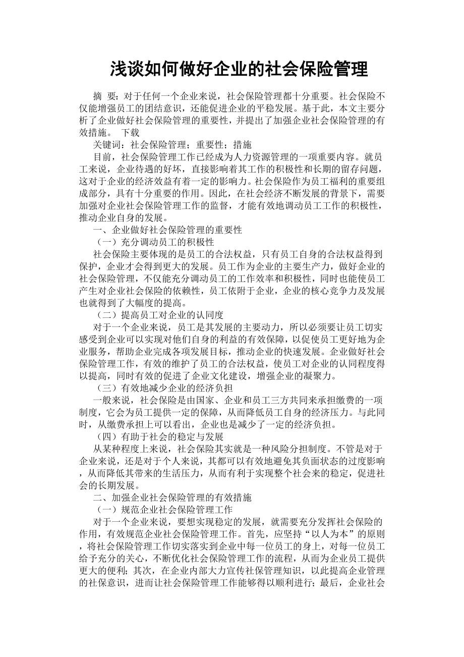 淺談如何做好企業(yè)的社會保險管理.docx_第1頁