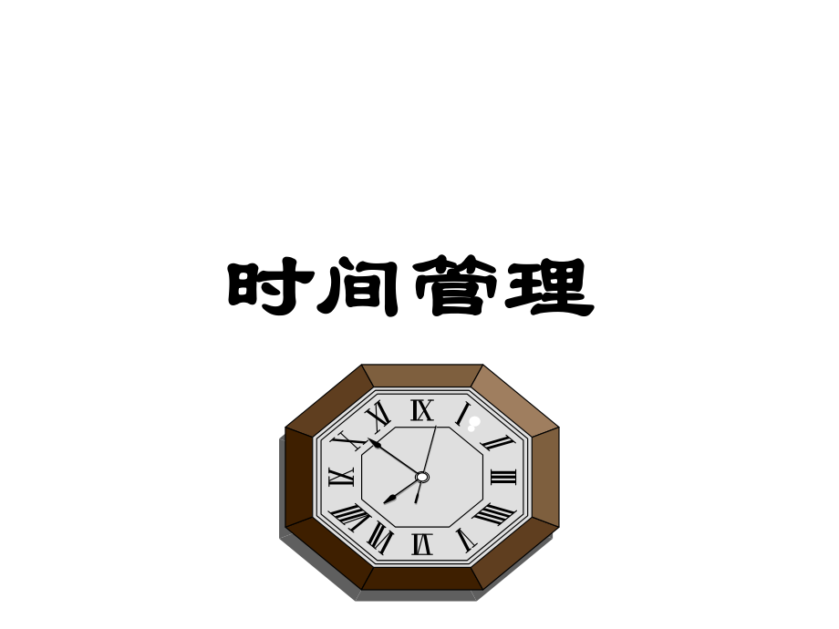 時間管理（PPT 頁）_第1頁