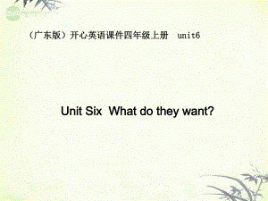 廣東版(開心)上Unit 6 What do they wantppt課件