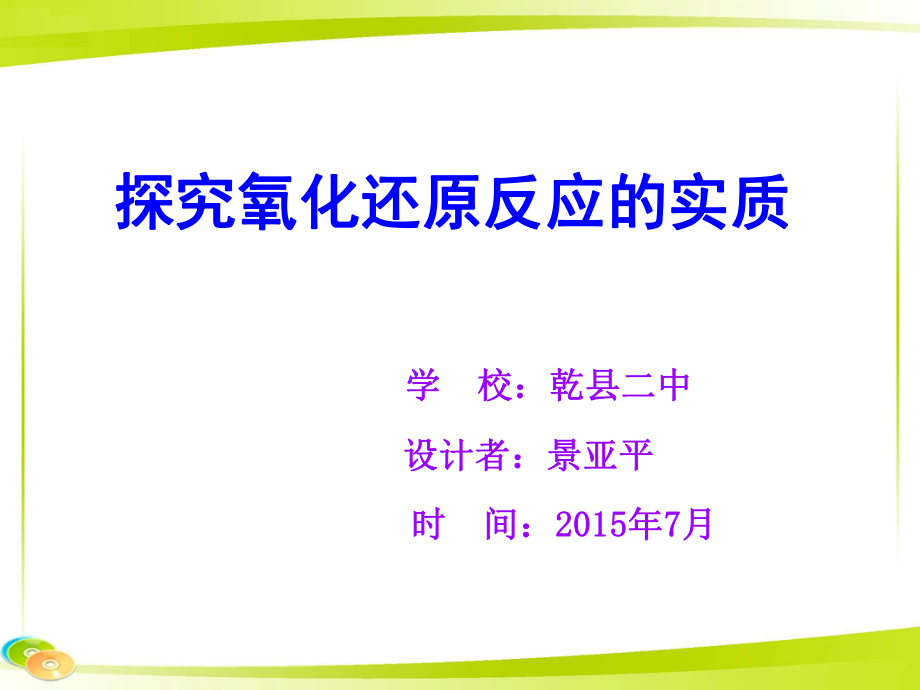 探究氧化还原反应的实质_第1页