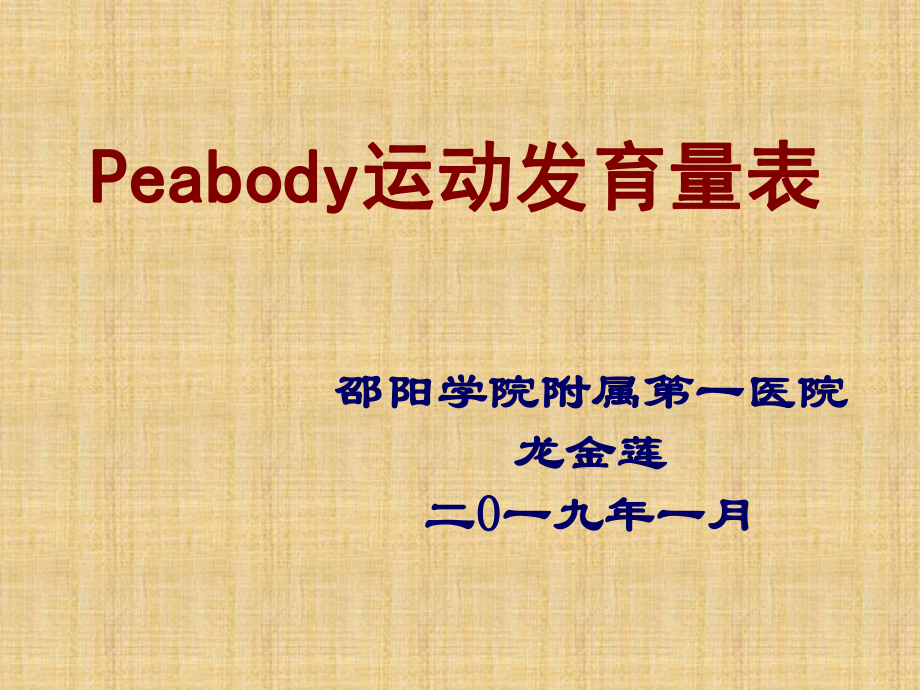 Peabody运动发育量表_第1页
