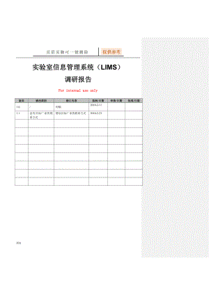 實(shí)驗(yàn)室信息管理系統(tǒng)(LIMS)調(diào)研報(bào)告[圖表相關(guān)]