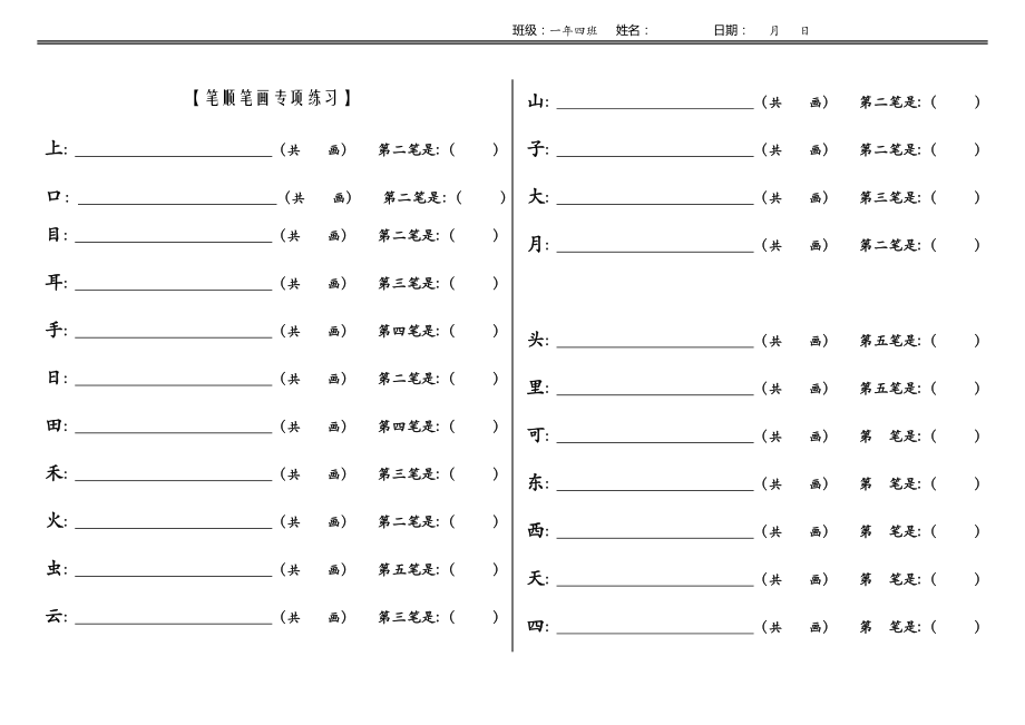 2018小學(xué)一年級(jí)語(yǔ)文上冊(cè)筆順筆畫專項(xiàng)練習(xí)_第1頁(yè)