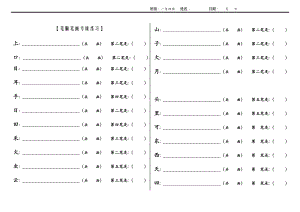 2018小學(xué)一年級(jí)語文上冊筆順筆畫專項(xiàng)練習(xí)