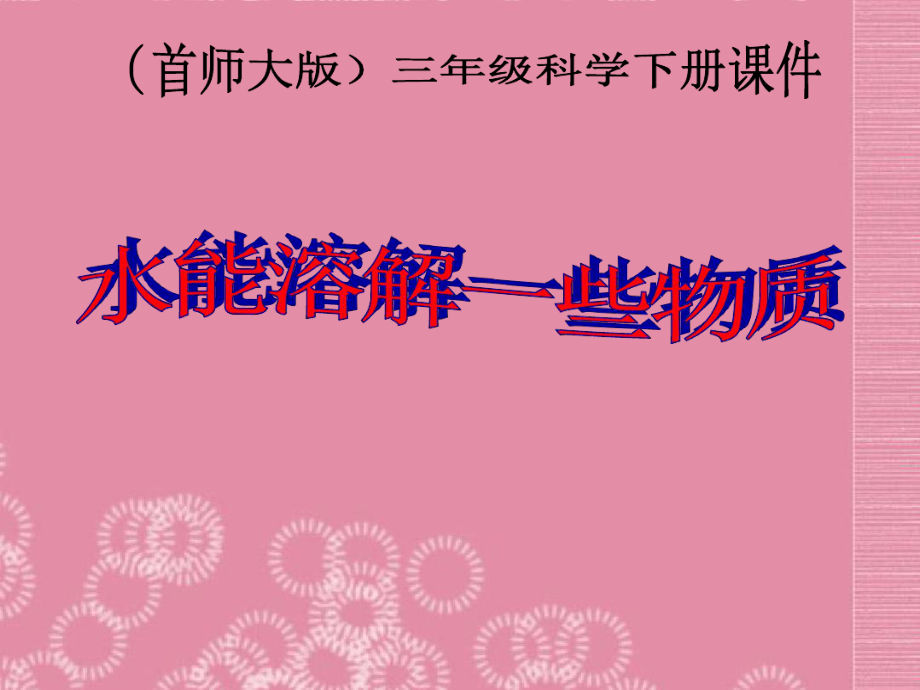 三年级科学下册水能溶解一些物质1课件首师大版_第1页