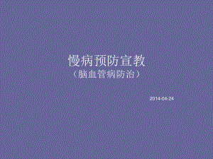 腦卒中防治.ppt