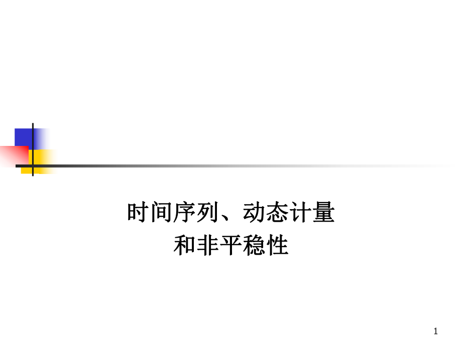 时间序列、动态计量与非平稳性_第1页