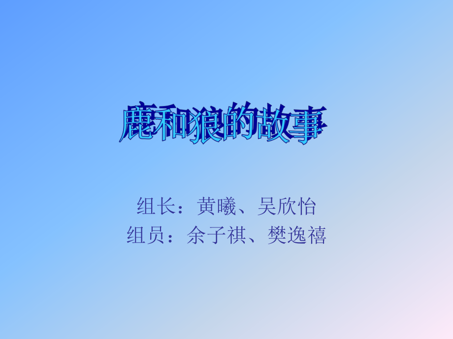 鹿和狼的故事教学设计_第1页