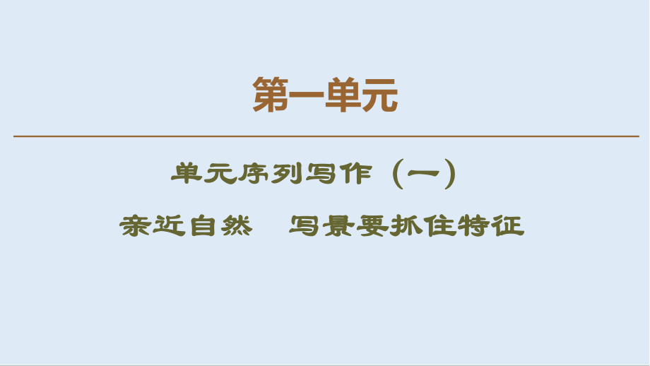 高中語文新同步人教版必修2課件：第1單元 單元序列寫作1 親近自然 寫景要抓住特征_第1頁