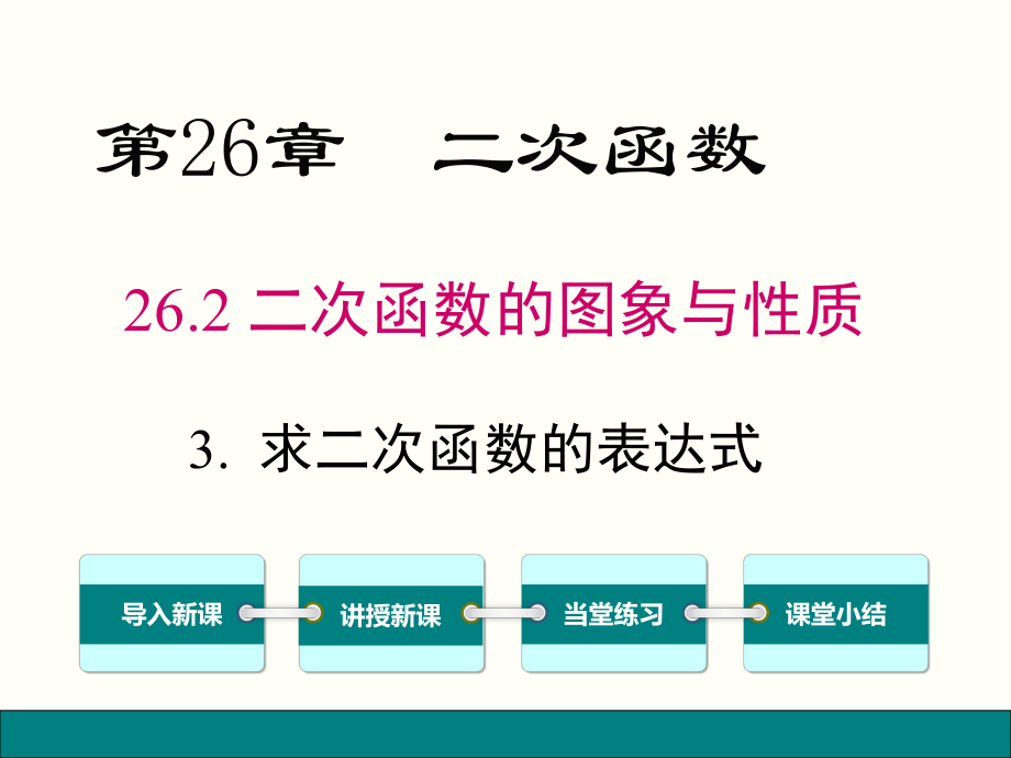 2623求二次函数的表达式_第1页