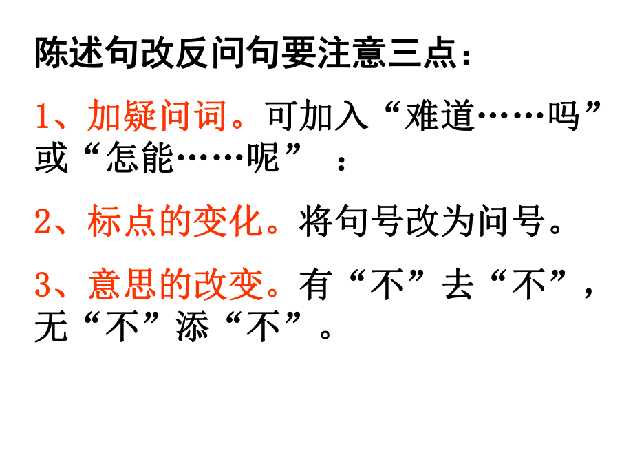 10積分下載資源還剩9頁未讀,繼續閱讀資源描述:《陳述句和反問句轉換