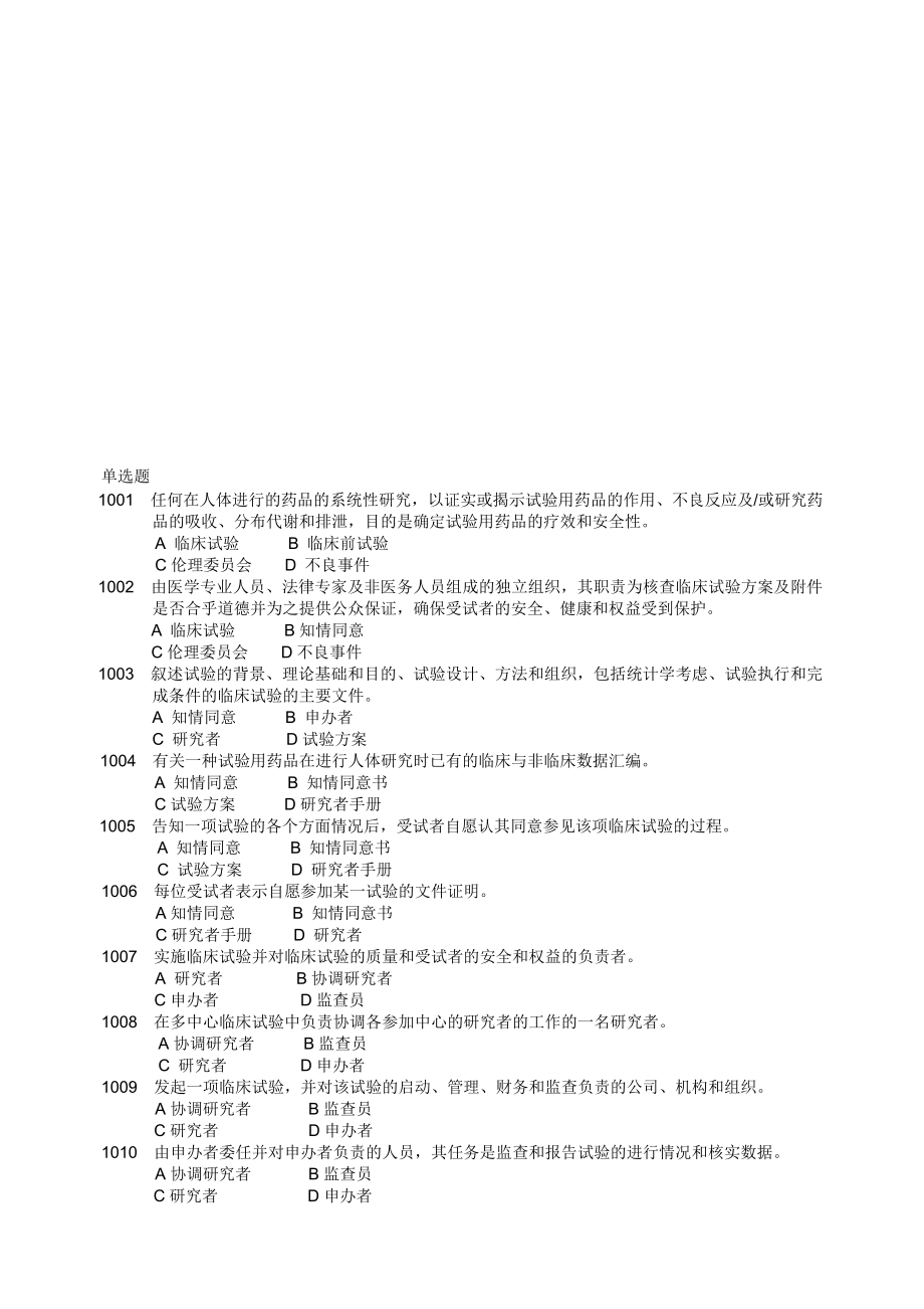 药物临床试验质量管理规范考试GCP必备题库及答案.doc_第1页