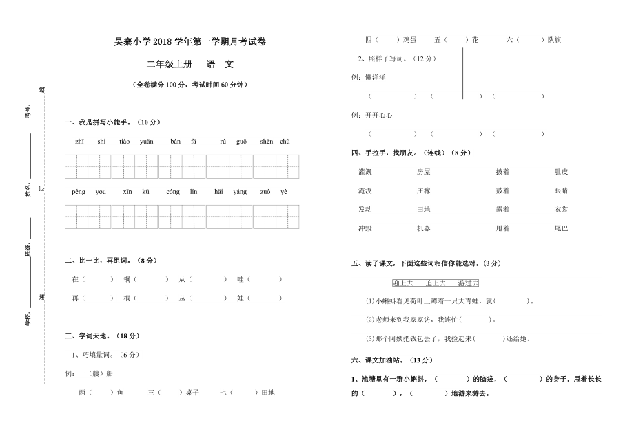 2018秋部編版二年級語文上冊第一次月考試卷.docx_第1頁