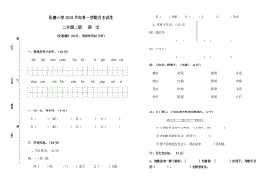 2018秋部編版二年級(jí)語(yǔ)文上冊(cè)第一次月考試卷.docx