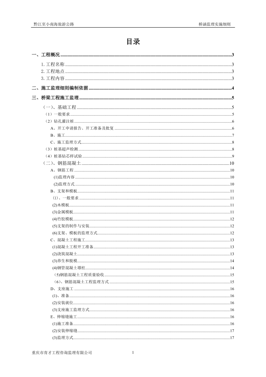 橋涵工程監(jiān)理實(shí)施細(xì)則.doc_第1頁(yè)