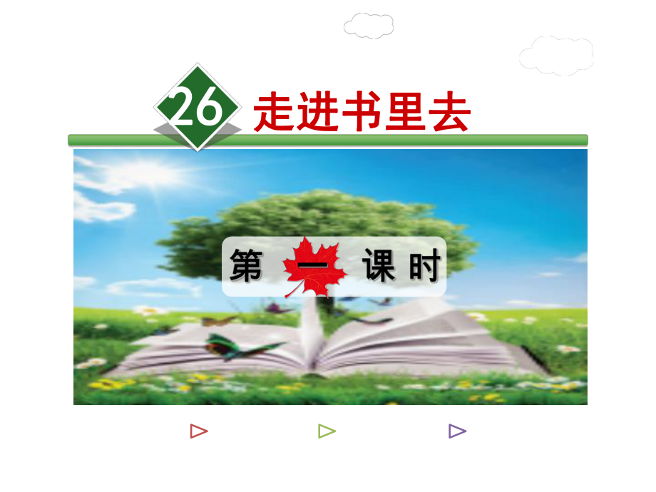 四年级下册语文课件26.走进书里去第1课时长版_第1页