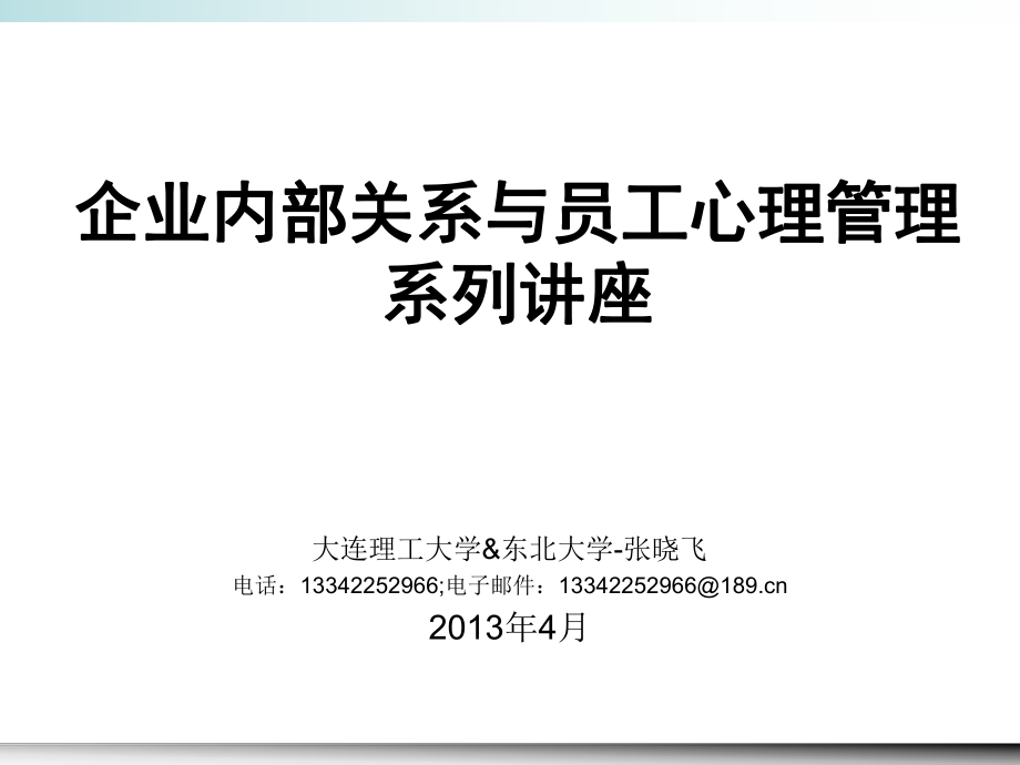 企业内部关系与员工心理管理系列讲座-XXXX-04-26_第1页