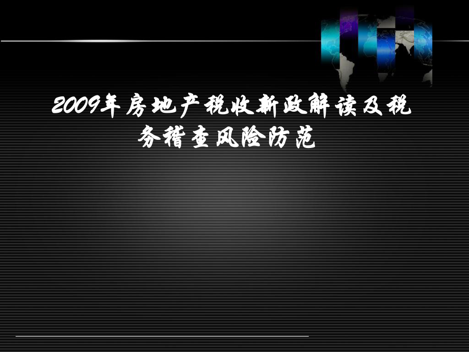 房地产税收新政解读及税务稽查风险防范_第1页