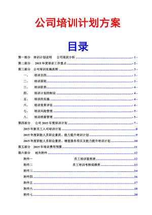 公司培訓(xùn)計(jì)劃方案培訓(xùn)實(shí)施方案范文模板.doc